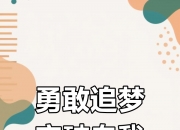 1xBit体育亚洲官网-跨越重重难关，向着胜利冲刺