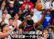 1xBit体育娱乐-快船大胜公牛，取得四连胜
