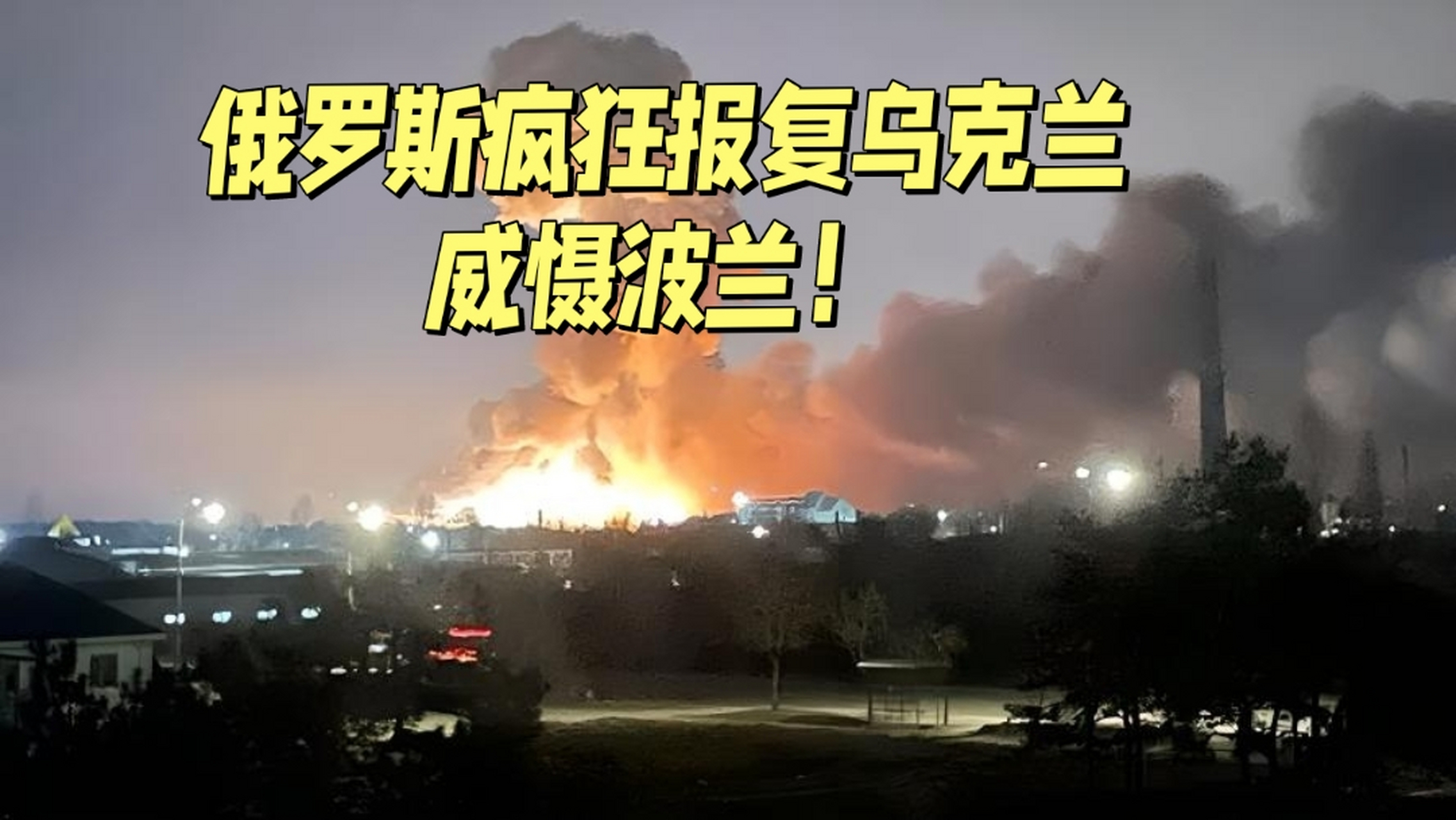 波兰战平乌克兰，小组出线形势严峻的简单介绍